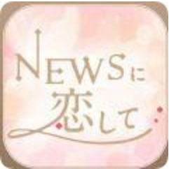 与NEWS恋爱中 V1.0 免费版