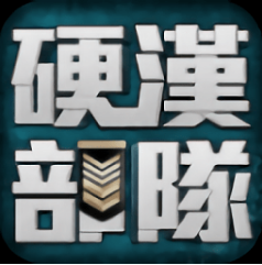 硬汉部队 V1.0.3 免费版