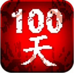 100天扫除僵尸 V1.94 免费版