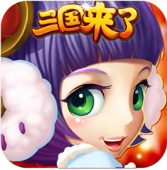 三国来了 V5.7.3 免费版