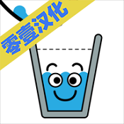 快乐玻璃杯 V1.0.9 汉化版