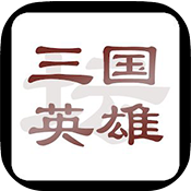 三国英雄坛 V1.0.0 免费版