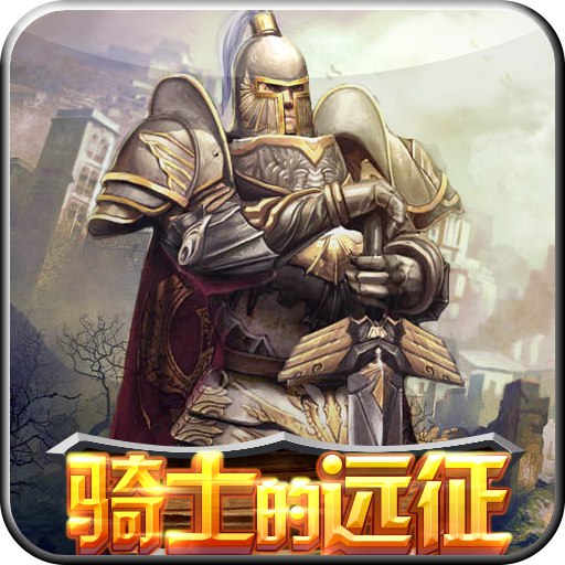 骑士的远征 V1.0 免费版