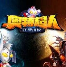 源计划奥特超人 V1.3 免费版