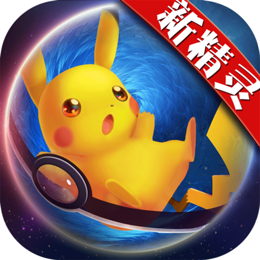 宝可梦进化 V1.09 安卓版
