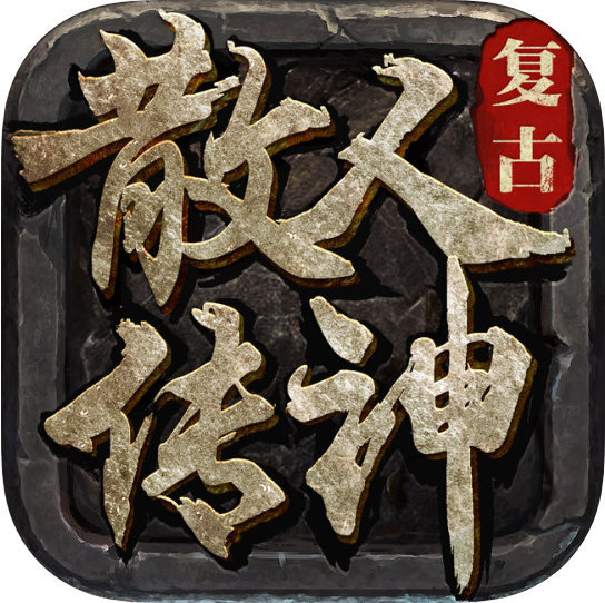散人传说 V1.11.0 苹果版