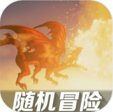 随机冒险 V1.0 安卓版
