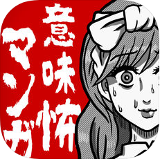 看懂了就很恐怖的漫画 V1.0.1 苹果版