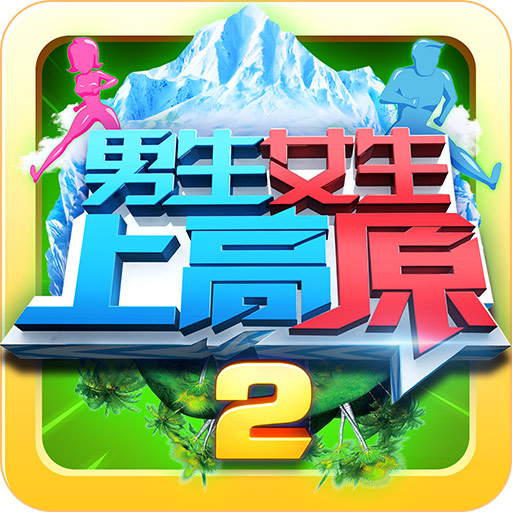 男生女生上高原 V1.0.1 免费版