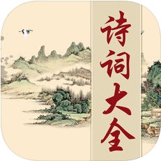 古诗词大全 V5.0 iOS版