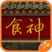 食神 V1.0.0 汉化版
