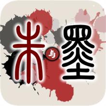 朱与墨HD V3.3.5 汉化版