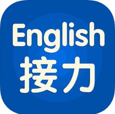 接力英语 V2.4.8.1 安卓版