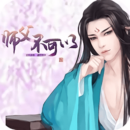 师父不可以 V1.0.0 汉化版