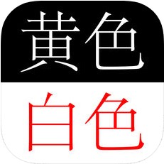 你是色盲吗 V3.2 iOS版