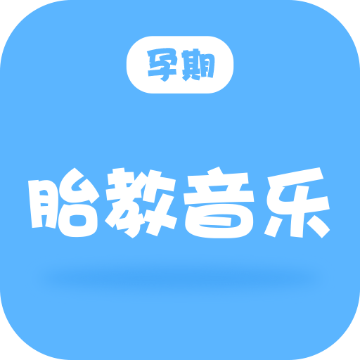 孕期胎教音乐 V2.1.0 安卓版