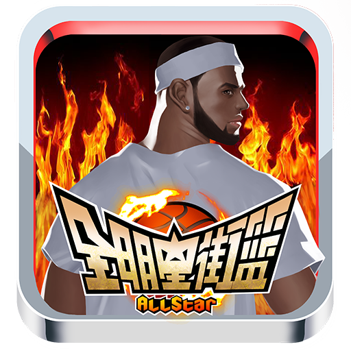 全明星街篮 V1.0 安卓版