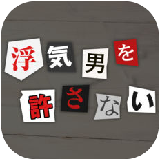 外遇男决不容许 V1.0.1 苹果版