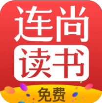 连尚免费读书 V1.0 安卓版