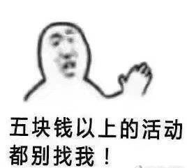 是贫穷让我学会了拒绝表情包