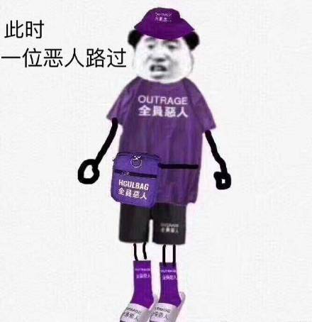 全员恶人表情包