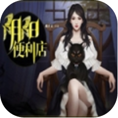 阴阳便利店 V3.0.0 免费版
