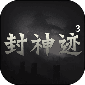 封神迹 V1.43 免费版