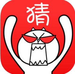 疯狂猜猜看 V1.0.8 苹果版