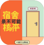 宿舍是不可能和平的 V1.0 免费版