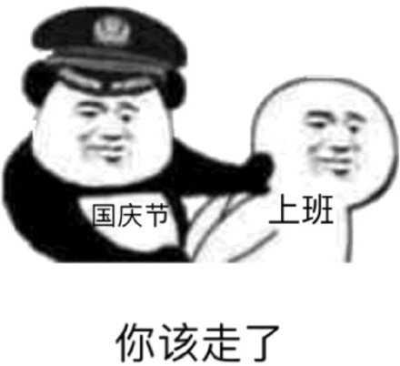 距国庆节还有几天表情包