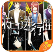 末日进行曲 V3.0.0 免费版
