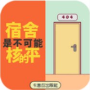 禁止搞事 V1.0 安卓版