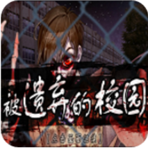 疫情档案1：被遗弃的校园 V3.0.0 免费版