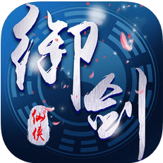 御剑传奇 V1.2.0 苹果版