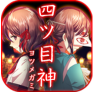 四目神 V1.0.7 免费版