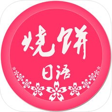 烧饼日语 V1.5.0 安卓版