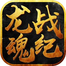 龙魂战纪 V1.0 iOS版