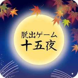 逃脱游戏十五夜 V1.01 安卓版