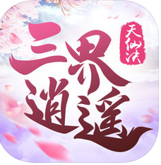 三界逍遥天仙决 V1.0 安卓版