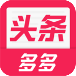 多多头条 V1.2.0.0 安卓版