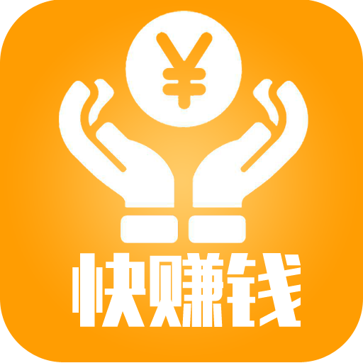 快赚钱：自由兼职赚钱 V1.9.5 安卓版