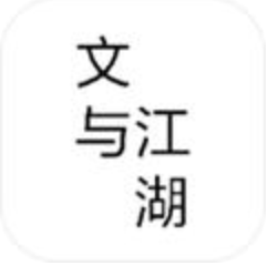 文与江湖 V1.0 安卓版