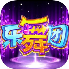 乐舞团 V1.0 iOS版