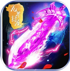 九界封魔 V1.0 iOS版