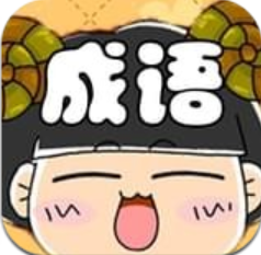 天天爱猜成语 V2.1 安卓版