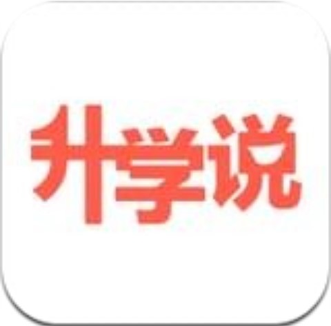 升学说 V1.0 安卓版