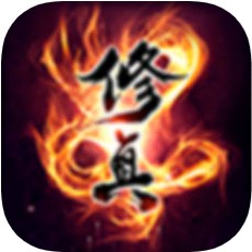 修真大时代 V1.0 iOS版