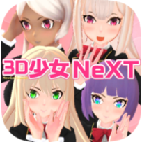 3D少女Next V1.0 免费版