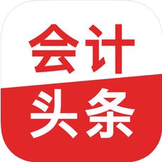 会计头条 V3.2.0 安卓版