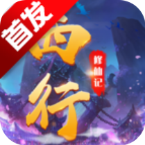 西行修仙记 V1.19 安卓版